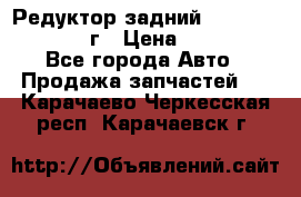 Редуктор задний Infiniti QX56 2012г › Цена ­ 30 000 - Все города Авто » Продажа запчастей   . Карачаево-Черкесская респ.,Карачаевск г.